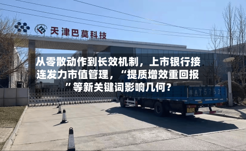 从零散动作到长效机制，上市银行接连发力市值管理，“提质增效重回报”等新关键词影响几何？-第2张图片