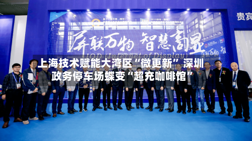 上海技术赋能大湾区“微更新” 深圳政务停车场蝶变“超充咖啡馆	”-第2张图片