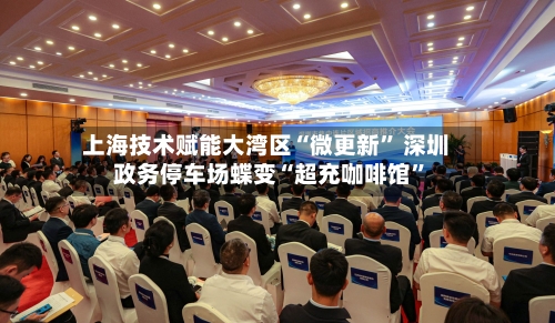 上海技术赋能大湾区“微更新” 深圳政务停车场蝶变“超充咖啡馆”-第3张图片