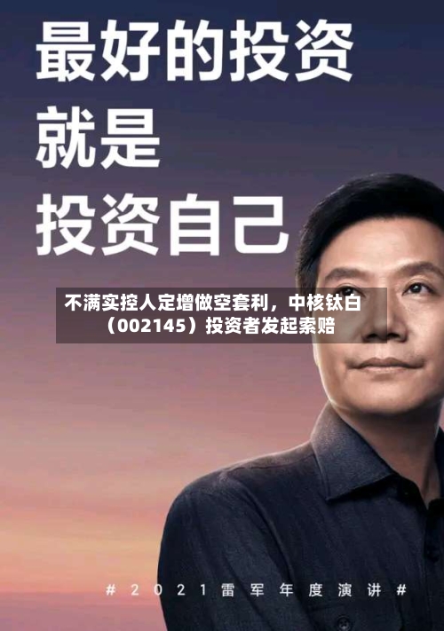 不满实控人定增做空套利,中核钛白(002145)投资者发起索赔