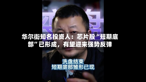 华尔街知名投资人：芯片股“短期底部”已形成，有望迎来强势反弹-第2张图片