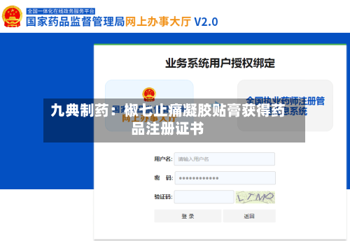 九典制药：椒七止痛凝胶贴膏获得药品注册证书-第3张图片