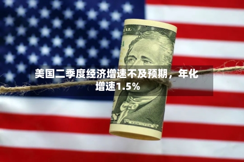 美国二季度经济增速不及预期，年化增速1.5%-第2张图片