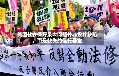 美国社会保障最大问题并非设计缺陷，而是缺失的信托基金-第3张图片
