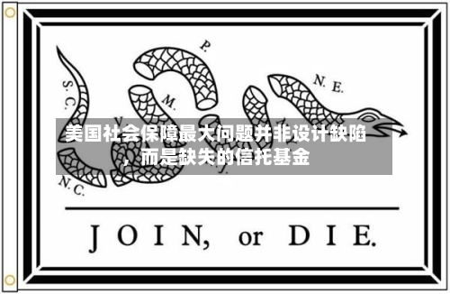 美国社会保障最大问题并非设计缺陷，而是缺失的信托基金-第2张图片