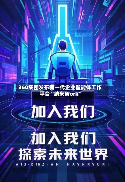 360集团发布新一代企业智能体工作平台“纳米Work”-第2张图片