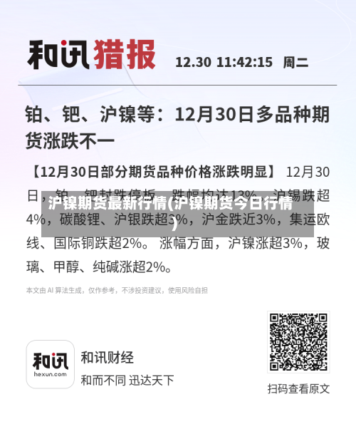沪镍期货最新行情(沪镍期货今日行情)-第2张图片