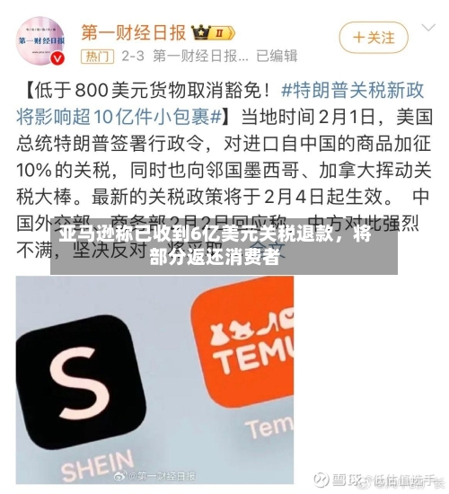 亚马逊称已收到6亿美元关税退款	，将部分返还消费者-第3张图片