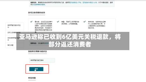 亚马逊称已收到6亿美元关税退款	，将部分返还消费者-第2张图片