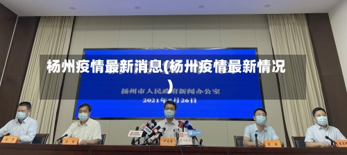 杨州疫情最新消息(杨卅疫情最新情况)