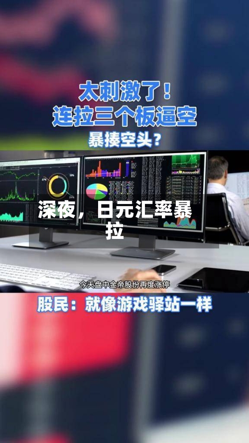 深夜	，日元汇率暴拉-第3张图片