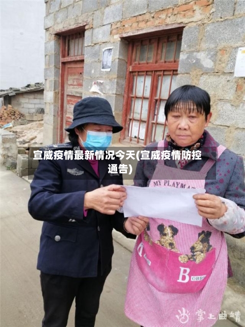 宣威疫情最新情况今天(宣威疫情防控通告)-第2张图片