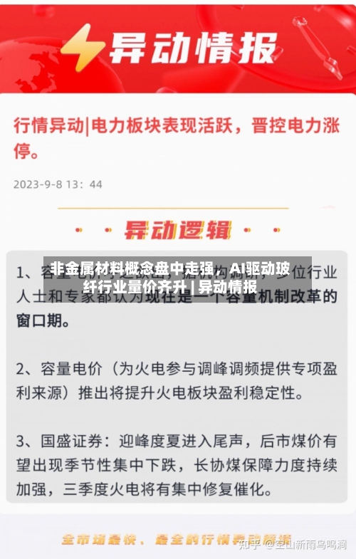 非金属材料概念盘中走强,AI驱动玻纤行业量价齐升 | 异动情报