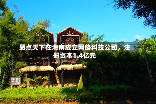 易点天下在海南成立网络科技公司	，注册资本1.4亿元-第3张图片