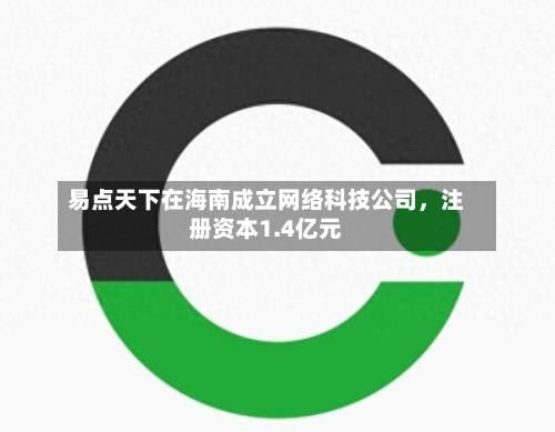 易点天下在海南成立网络科技公司，注册资本1.4亿元-第2张图片