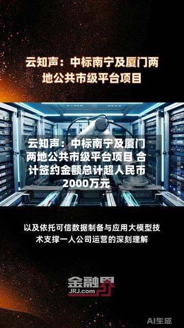 云知声：中标南宁及厦门两地公共市级平台项目 合计签约金额总计超人民币2000万元