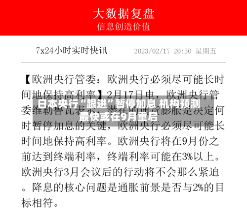日本央行“跟进	”暂停加息 机构预测最快或在9月重启-第2张图片