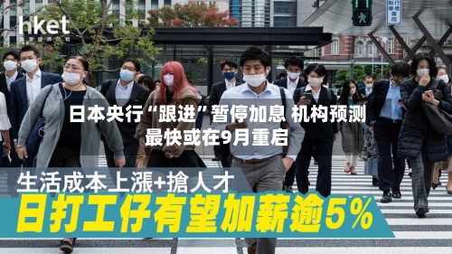 日本央行“跟进”暂停加息 机构预测最快或在9月重启-第3张图片