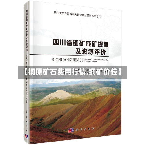 【铜原矿石费用行情,铜矿价位】