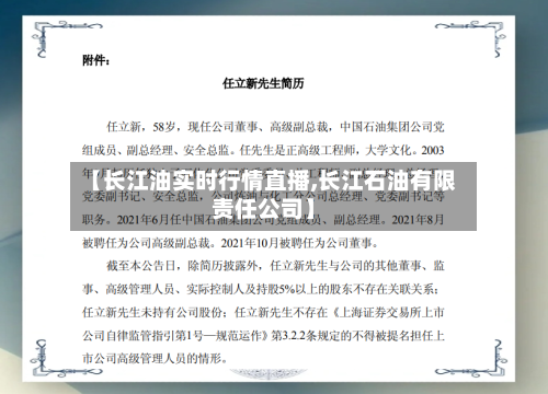 【长江油实时行情直播,长江石油有限责任公司】