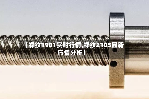 【螺纹1901实时行情,螺纹2105最新行情分析】-第2张图片