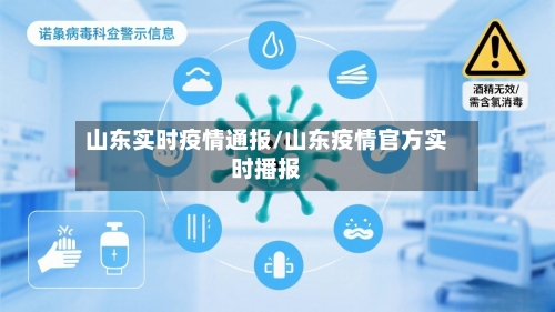 山东实时疫情通报/山东疫情官方实时播报