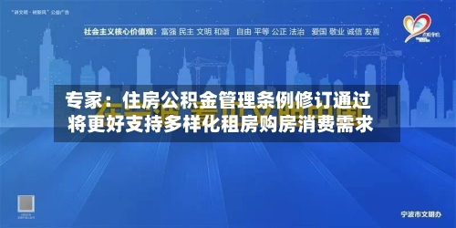专家:住房公积金管理条例修订通过 将更好支持多样化租房购房消费需求-第3张图片