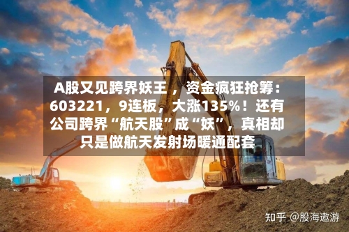 A股又见跨界妖王 ,资金疯狂抢筹:603221,9连板,大涨135%!还有公司跨界“航天股”成“妖”,真相却只是做航天发射场暖通配套