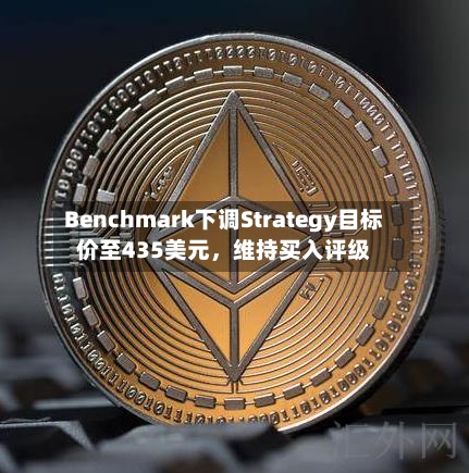 Benchmark下调Strategy目标价至435美元，维持买入评级-第2张图片