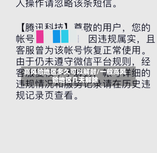 高风险地区多久可以解封/一般高风险地区几天解除-第2张图片