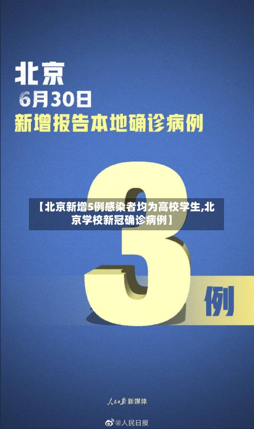 【北京新增5例感染者均为高校学生,北京学校新冠确诊病例】-第3张图片