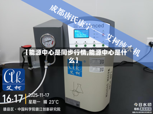 【能源中心是同步行情,能源中心是什么】-第2张图片