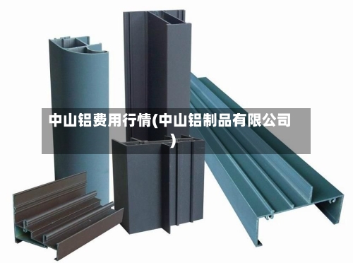 中山铝费用行情(中山铝制品有限公司)