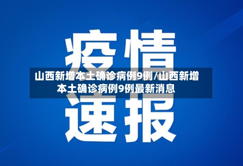 山西新增本土确诊病例9例/山西新增本土确诊病例9例最新消息
