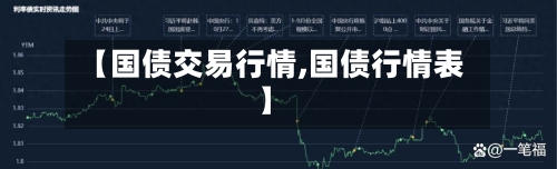 【国债交易行情,国债行情表】