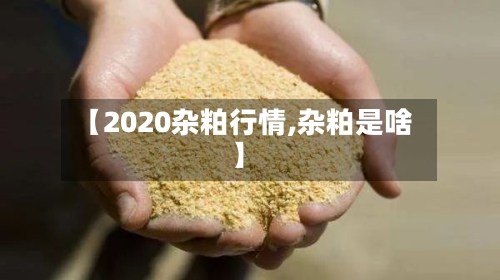 【2020杂粕行情,杂粕是啥】-第3张图片