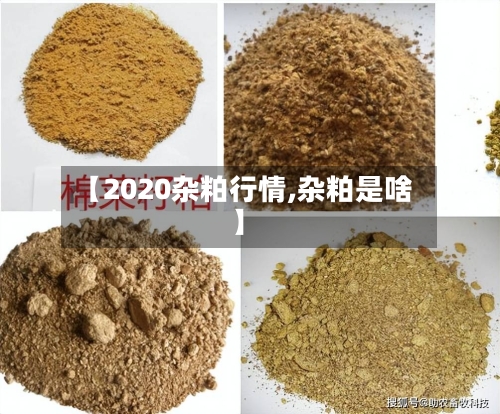 【2020杂粕行情,杂粕是啥】