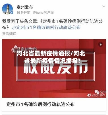 河北省最新疫情通报/河北省最新疫情情况播报?