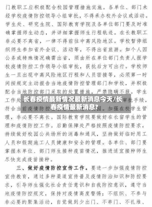 长春疫情最新情况最新消息今天/长春疫情最新消息?-第2张图片