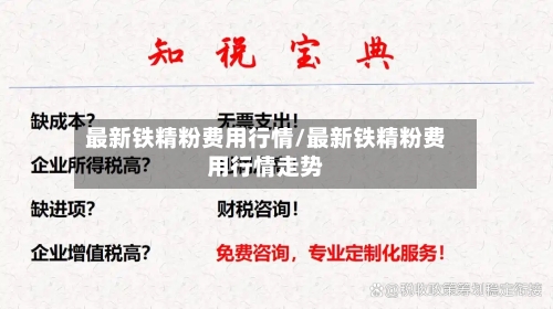 最新铁精粉费用行情/最新铁精粉费用行情走势-第3张图片