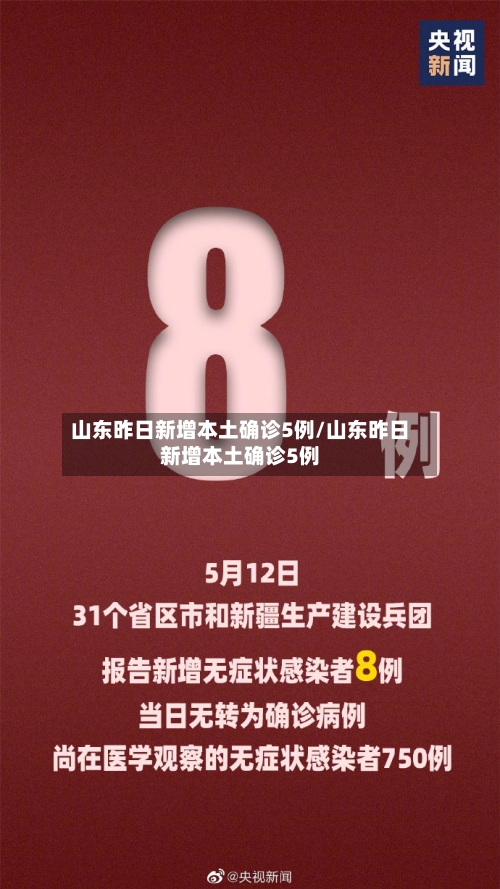 山东昨日新增本土确诊5例/山东昨日新增本土确诊5例-第3张图片