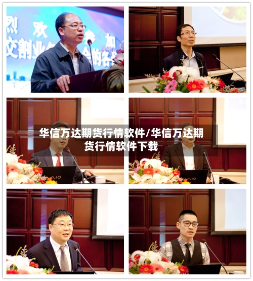 华信万达期货行情软件/华信万达期货行情软件下载