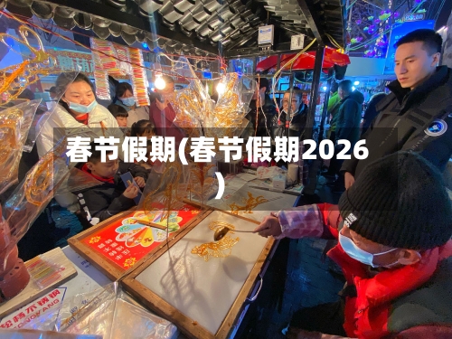 春节假期(春节假期2026)