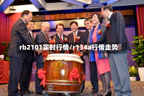 rb2101实时行情/r134a行情走势