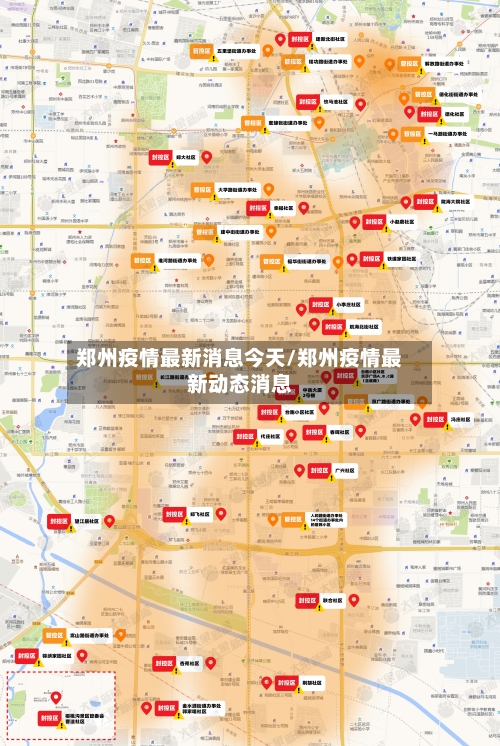 郑州疫情最新消息今天/郑州疫情最新动态消息-第2张图片