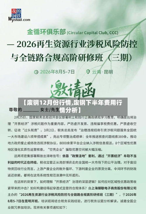 【废钢12月份行情,废钢下半年费用行情分析】-第2张图片