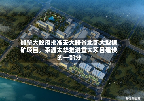 加拿大政府批准安大略省北部大型镍矿项目，系渥太华推进重大项目建设的一部分-第2张图片