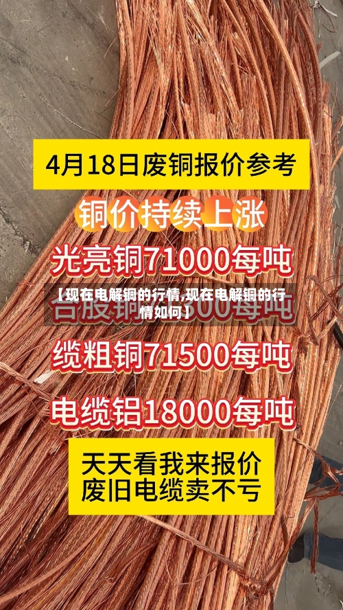【现在电解铜的行情,现在电解铜的行情如何】-第2张图片