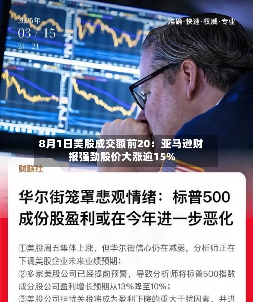 8月1日美股成交额前20：亚马逊财报强劲股价大涨逾15%