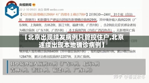【北京出现续发病例只管控住户,北京连续出现本地确诊病例】